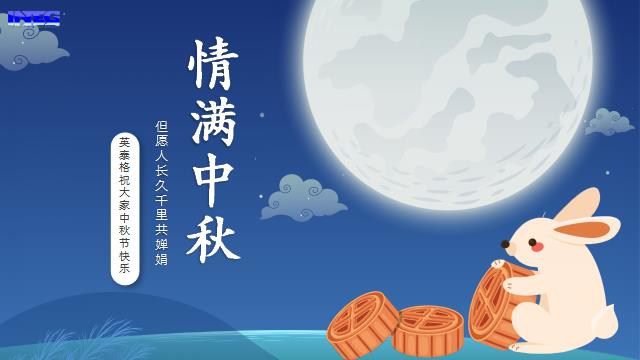 OD.COM平台·(中国区)体育官方网站祝您中秋节快乐